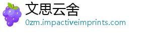 文思云舍